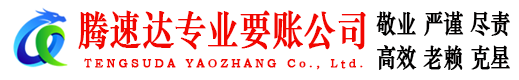 乐陵腾速达讨账公司